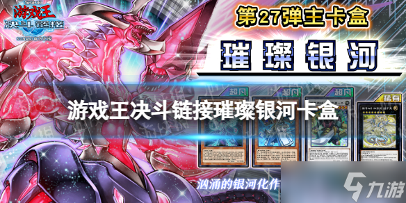 《游戏王决斗链接》璀璨银河卡盒怎么样 璀璨银河卡盒介绍