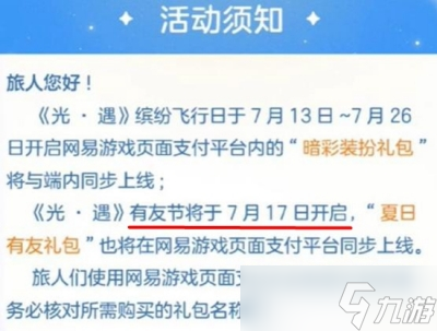 《光遇》有友节活动开始时间分享