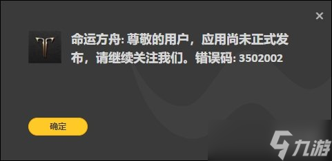 《命運方舟》應(yīng)用尚未正式發(fā)布解決方法