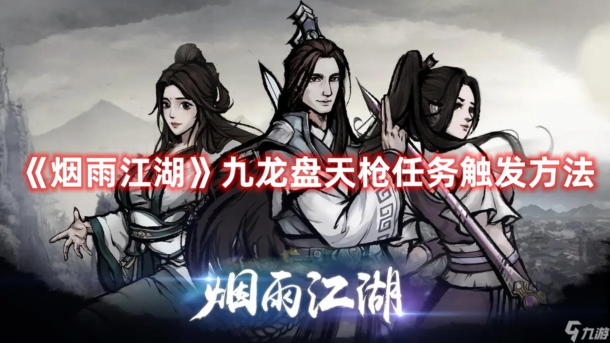 《烟雨江湖》九龙盘天枪任务触发方法