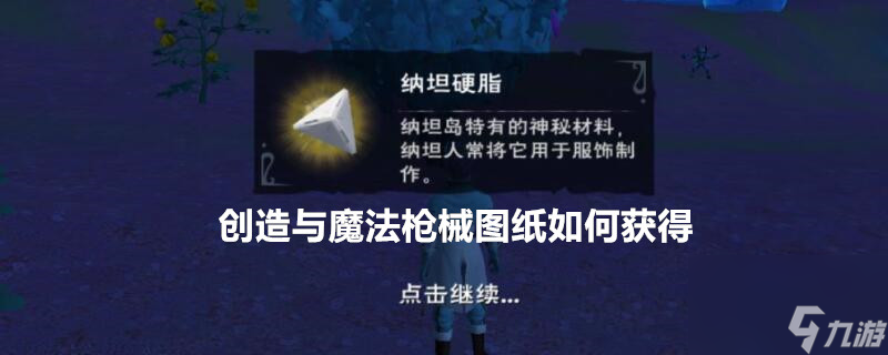 《创造与魔法》枪械图纸如何获得