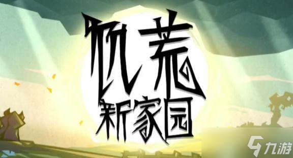 饥荒新家园温蒂任务怎么完成