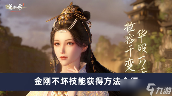 逆水寒手游金刚不坏获取攻略