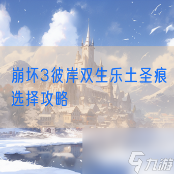 崩坏3彼岸双生乐土圣痕选择攻略