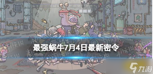 最強(qiáng)蝸牛最新密令7月 最強(qiáng)蝸牛最新密令7月介紹介紹