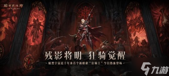 用黑暗征服黑暗！《暗黑破壞神：不朽》新職業(yè)狂騎士今日熱血登場(chǎng)