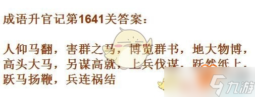 成语升官记1641-1650关成语都有哪些?10关成语汇总一览