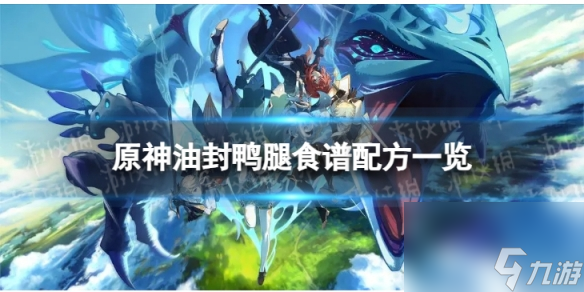《原神》油封鸭腿怎么做 油封鸭腿食谱配方一览