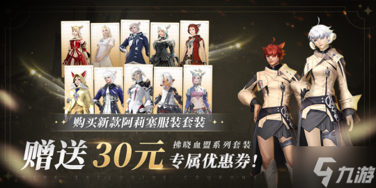 《最终幻想14》商城上新啦!新款阿莉塞服装套装上架!