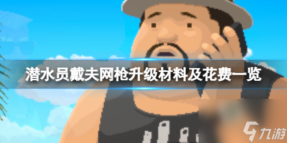 《潜水员戴夫》网枪升级材料需要什么 网枪升级材料及花费介绍