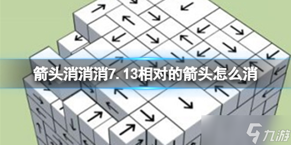 《箭头消消消》7.13相对的箭头怎么消 7月13日消除技巧