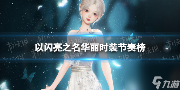 《以闪亮之名》华丽时装节奏榜 华丽属性时装推荐