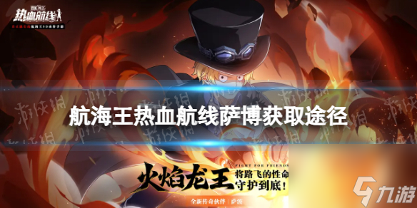 《航海王热血航线》萨博怎么获得 萨博获取方法介绍
