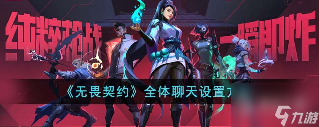 《无畏契约》全体聊天方法