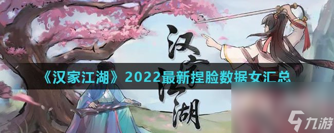 《汉家江湖》2022最新捏脸数据女汇总