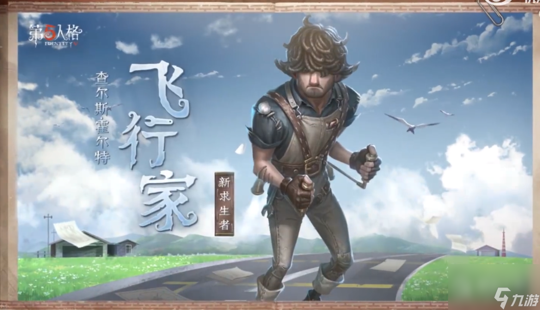 第五人格飞行家技能介绍