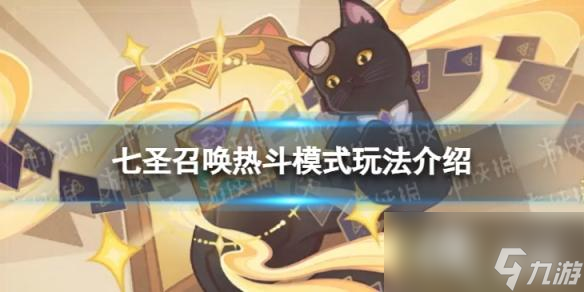 原神七圣召唤热斗模式怎么玩