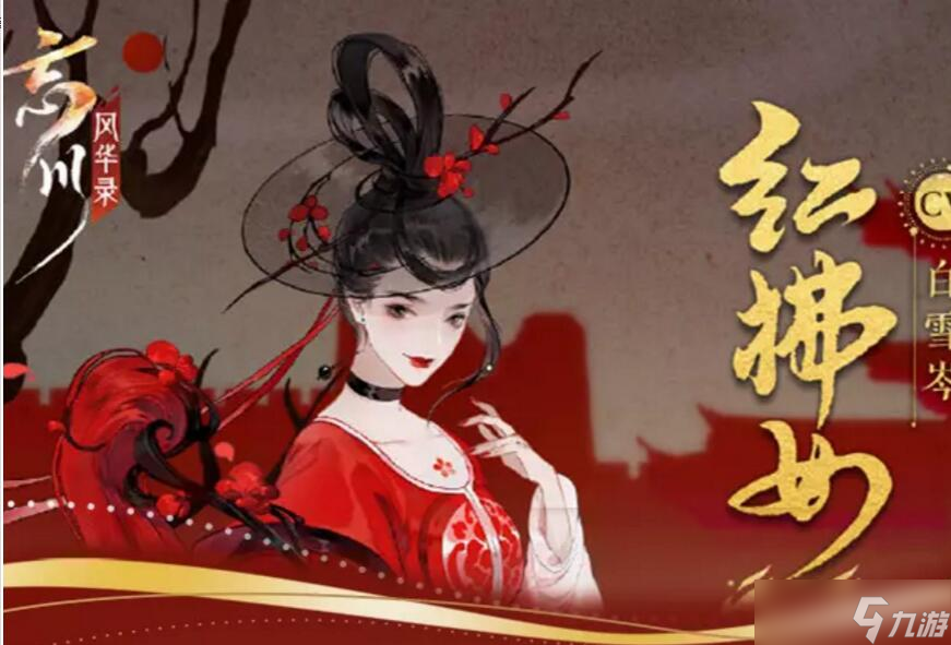 忘川风华录红拂女图鉴