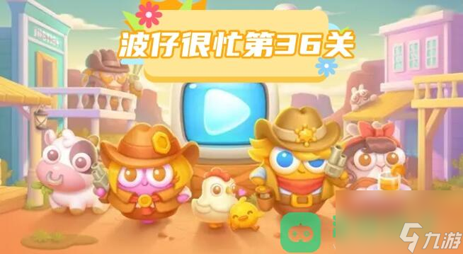 保卫萝卜4波仔很忙第36关满星图文攻略_波仔很忙第36关攻略