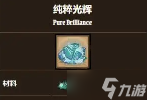 饥荒联机版纯粹辉煌怎么获得