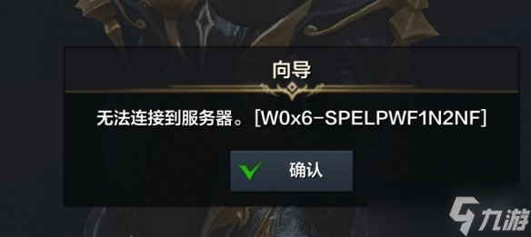《命运方舟》错误代码W0x9解决方法