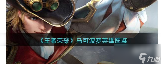 王者荣耀马可波罗英雄图鉴