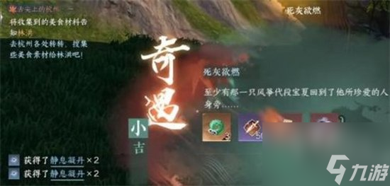 逆水寒死灰欲燃奇遇怎么完成 死灰欲燃奇遇完成攻略