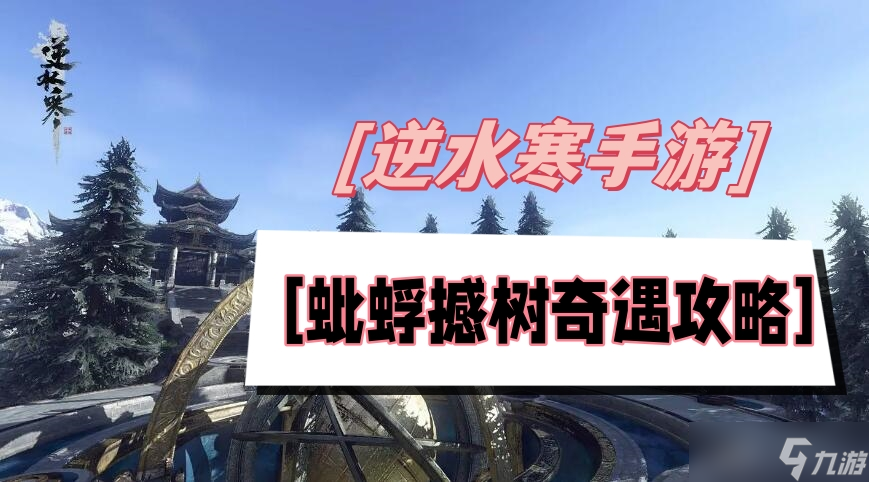 蚍蜉撼树奇遇攻略