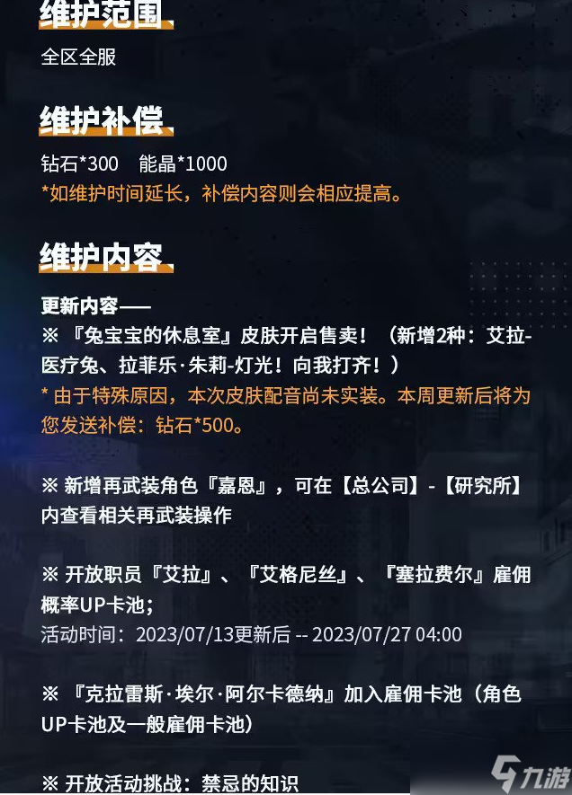 异界事务所7月13日维护公告内容有什么