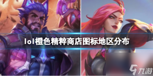 《lol》橙色精粹商店圖標(biāo)地區(qū)分布 英雄聯(lián)盟橙色精粹商店圖標(biāo)地區(qū)分布在哪里