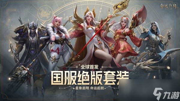 命运方舟国服绝版首发套装说明