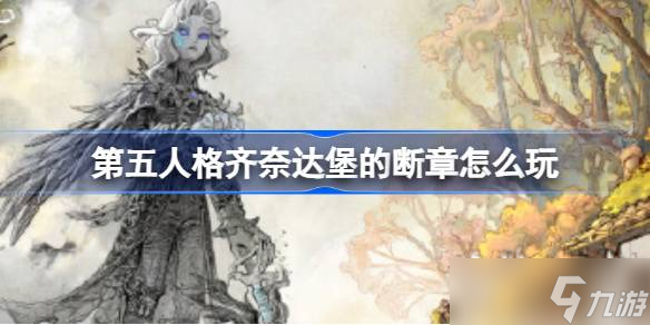 第五人格齐奈达堡的断章怎么玩