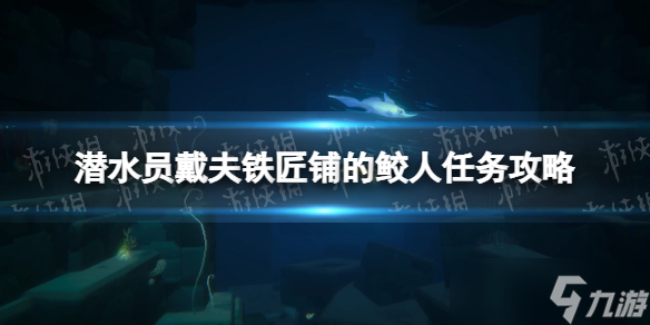 《潜水员戴夫》铁匠铺的鲛人任务怎么做？ 铁匠铺的鲛人任务攻略
