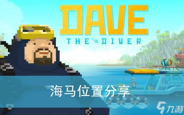 《潜水员戴夫》海马位置分享