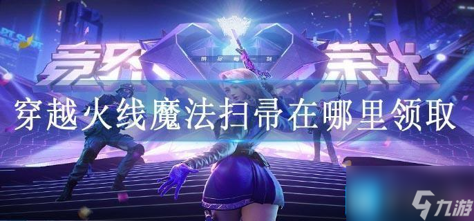 穿越火线魔法扫帚在哪里领取