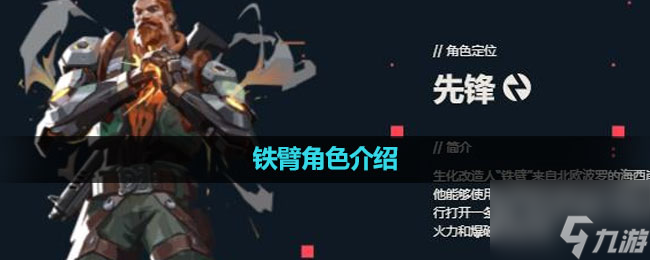 《无畏契约》铁臂角色介绍