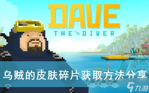 《潜水员戴夫》乌贼的皮肤碎片获取方法分享