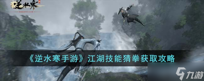 <a id='link_pop' class='keyword-tag' href='https://www.9game.cn/nishuihan1/'>逆水寒手游</a>江湖技能猜拳攻略