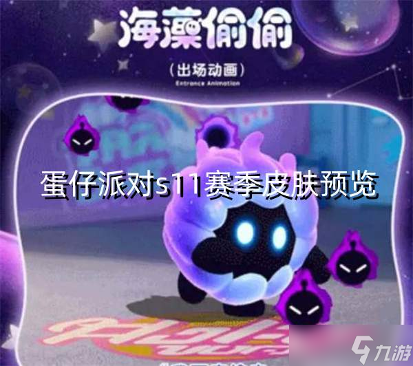 蛋仔派對s11賽季皮膚預覽
