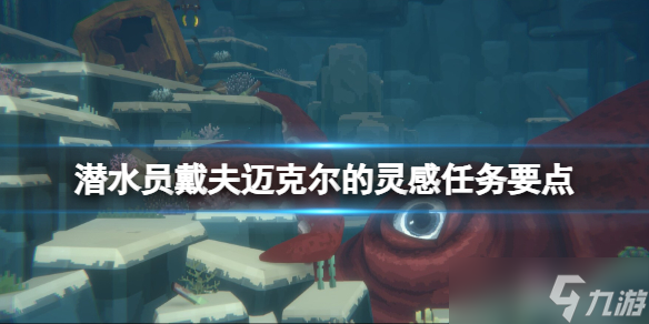 《潛水員戴夫》邁克爾的靈感怎么觸發(fā)？邁克爾的靈感任務(wù)要點(diǎn)