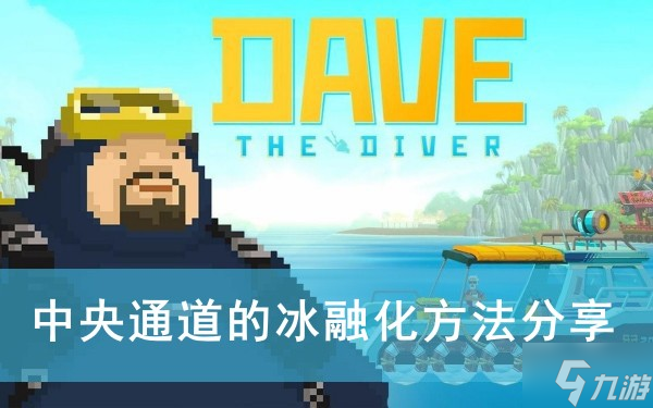 《潜水员戴夫》中央通道的冰融化方法推荐