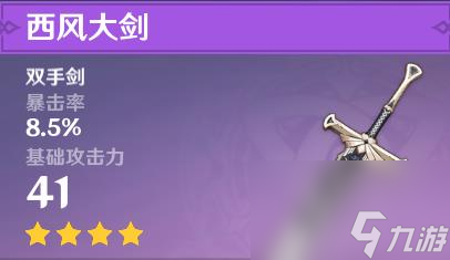 《原神》北斗武器选择推荐