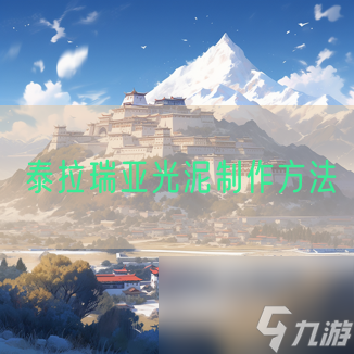 泰拉瑞亚光泥制作方法