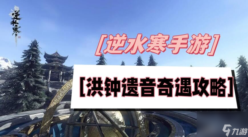洪钟遗音奇遇攻略