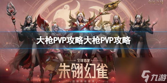《命运方舟》大枪PVP怎么玩？大枪PVP攻略