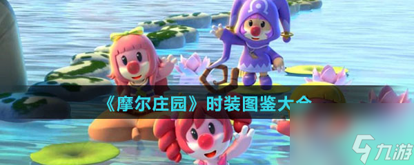 《摩尔庄园》时装图鉴大全