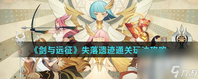 《剑与远征》失落遗迹通关玩法攻略