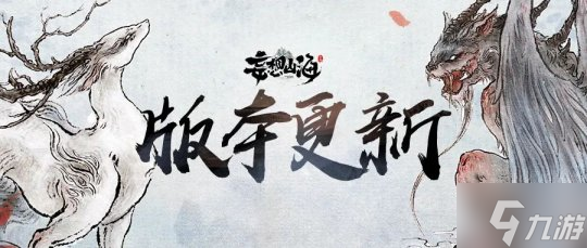 《妄想山?！沸?三山經(jīng)上線！新風(fēng)貌、新異獸、新玩法！