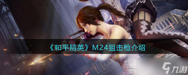 和平精英M24怎么样 M24狙击枪详细介绍
