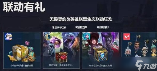 无畏契约英雄联盟手游联动奖励在哪领取